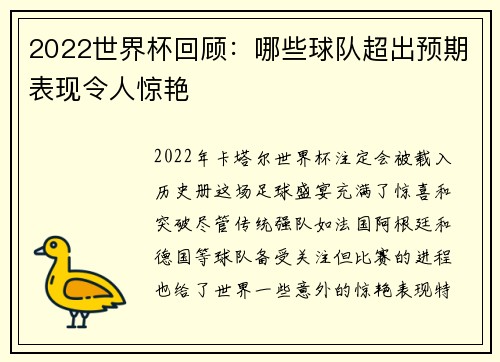 2022世界杯回顾：哪些球队超出预期表现令人惊艳