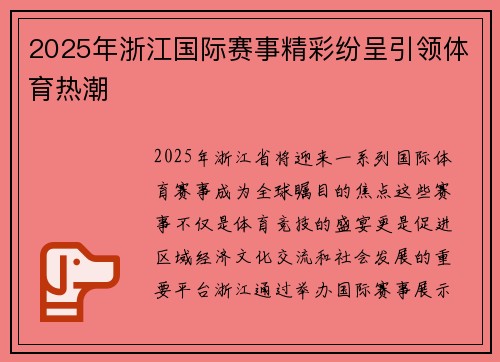 2025年浙江国际赛事精彩纷呈引领体育热潮