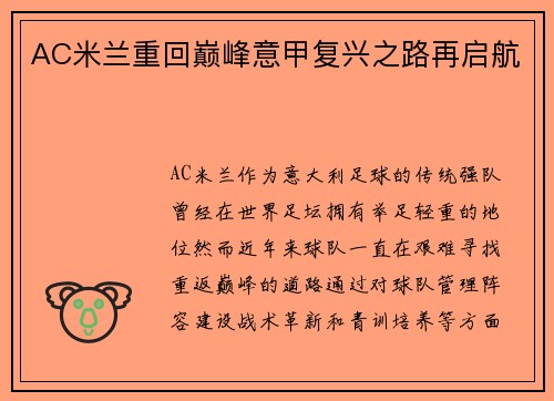 AC米兰重回巅峰意甲复兴之路再启航
