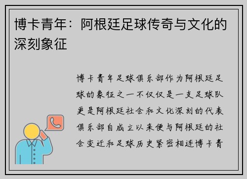 博卡青年：阿根廷足球传奇与文化的深刻象征