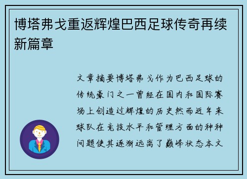 博塔弗戈重返辉煌巴西足球传奇再续新篇章