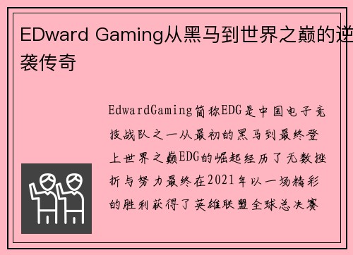 EDward Gaming从黑马到世界之巅的逆袭传奇