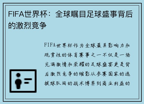 FIFA世界杯：全球瞩目足球盛事背后的激烈竞争