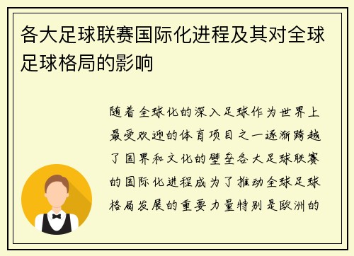 各大足球联赛国际化进程及其对全球足球格局的影响