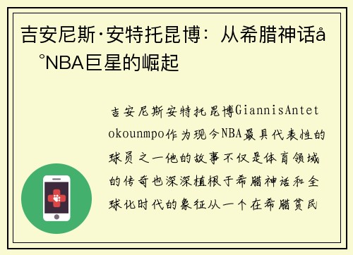 吉安尼斯·安特托昆博：从希腊神话到NBA巨星的崛起