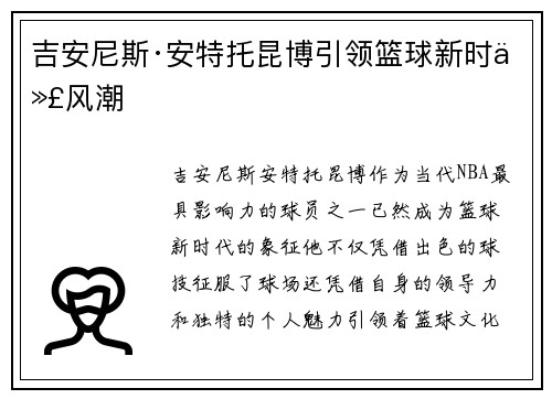 吉安尼斯·安特托昆博引领篮球新时代风潮