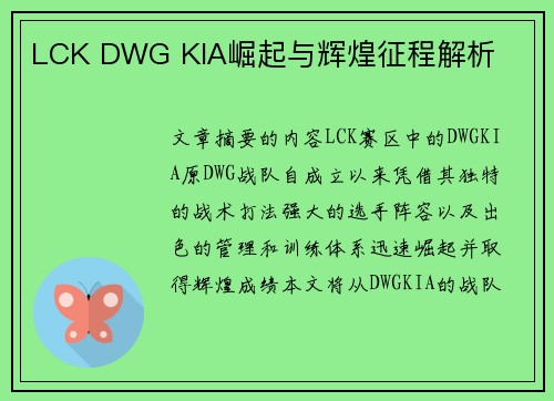 LCK DWG KIA崛起与辉煌征程解析