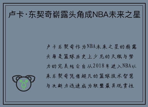 卢卡·东契奇崭露头角成NBA未来之星