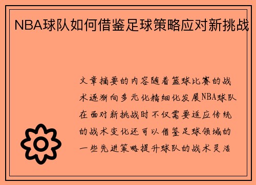 NBA球队如何借鉴足球策略应对新挑战