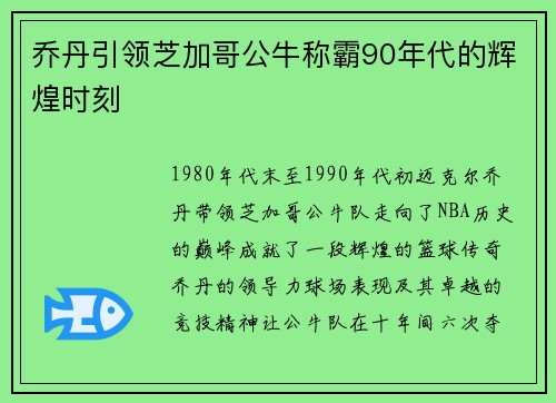 乔丹引领芝加哥公牛称霸90年代的辉煌时刻
