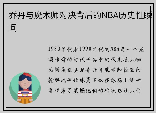 乔丹与魔术师对决背后的NBA历史性瞬间