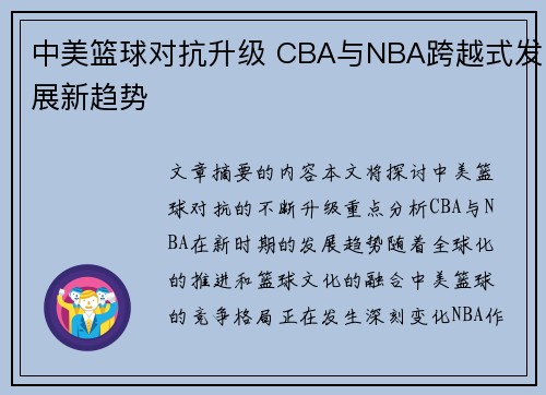 中美篮球对抗升级 CBA与NBA跨越式发展新趋势