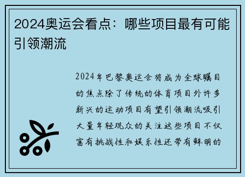 2024奥运会看点：哪些项目最有可能引领潮流