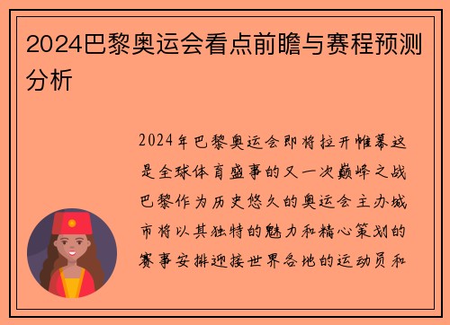 2024巴黎奥运会看点前瞻与赛程预测分析