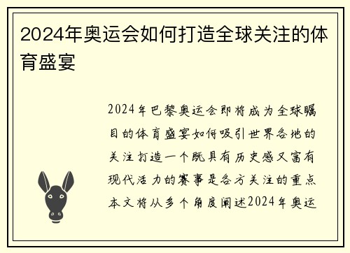 2024年奥运会如何打造全球关注的体育盛宴