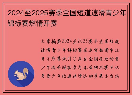 2024至2025赛季全国短道速滑青少年锦标赛燃情开赛