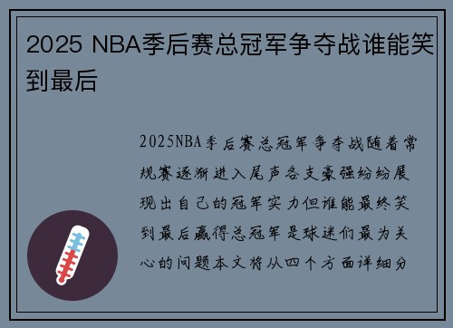 2025 NBA季后赛总冠军争夺战谁能笑到最后