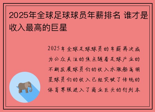 2025年全球足球球员年薪排名 谁才是收入最高的巨星