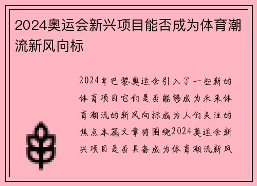 2024奥运会新兴项目能否成为体育潮流新风向标