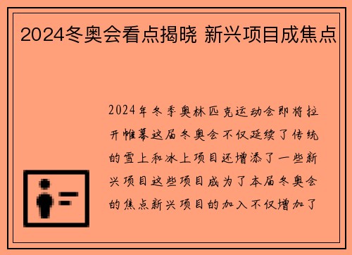 2024冬奥会看点揭晓 新兴项目成焦点