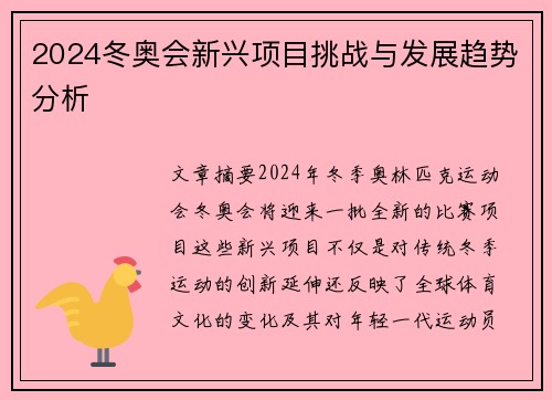2024冬奥会新兴项目挑战与发展趋势分析