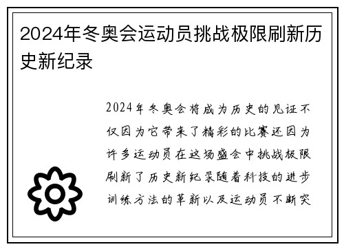 2024年冬奥会运动员挑战极限刷新历史新纪录