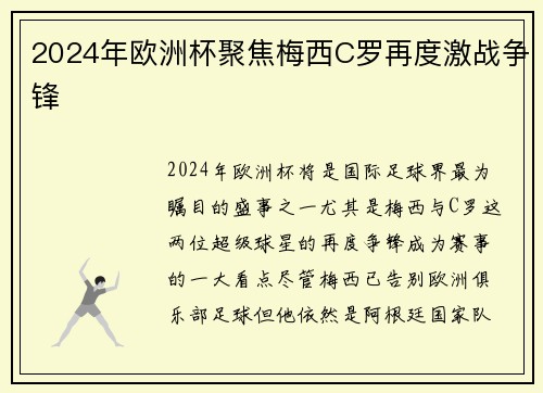 2024年欧洲杯聚焦梅西C罗再度激战争锋