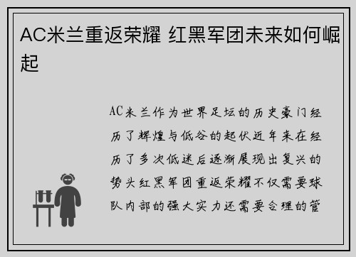 AC米兰重返荣耀 红黑军团未来如何崛起