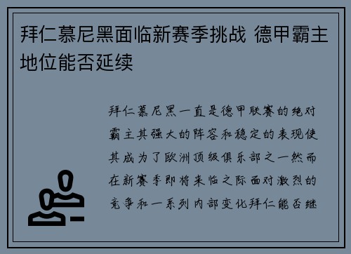 拜仁慕尼黑面临新赛季挑战 德甲霸主地位能否延续