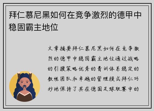 拜仁慕尼黑如何在竞争激烈的德甲中稳固霸主地位