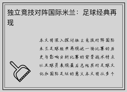 独立竞技对阵国际米兰：足球经典再现
