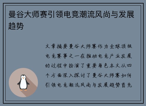 曼谷大师赛引领电竞潮流风尚与发展趋势