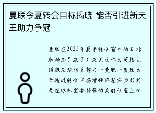 曼联今夏转会目标揭晓 能否引进新天王助力争冠