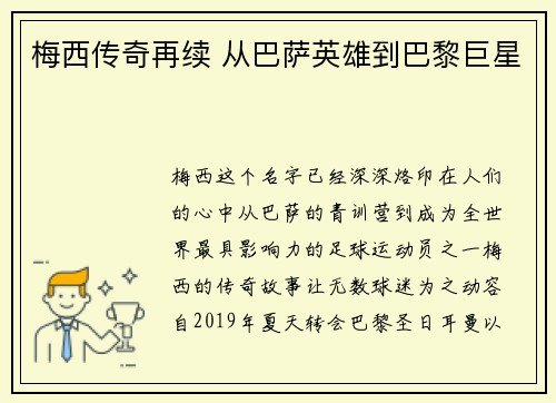 梅西传奇再续 从巴萨英雄到巴黎巨星