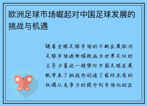 欧洲足球市场崛起对中国足球发展的挑战与机遇