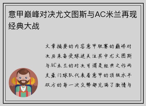 意甲巅峰对决尤文图斯与AC米兰再现经典大战