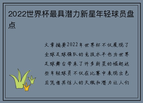2022世界杯最具潜力新星年轻球员盘点