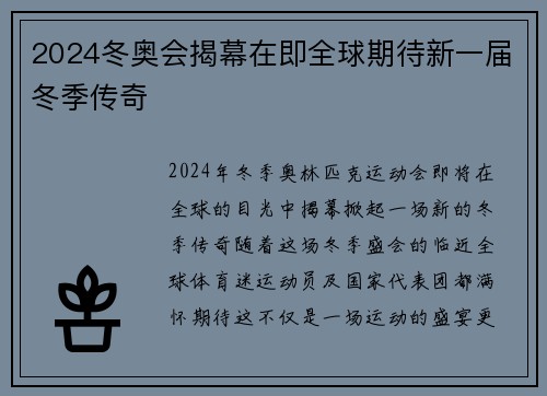 2024冬奥会揭幕在即全球期待新一届冬季传奇