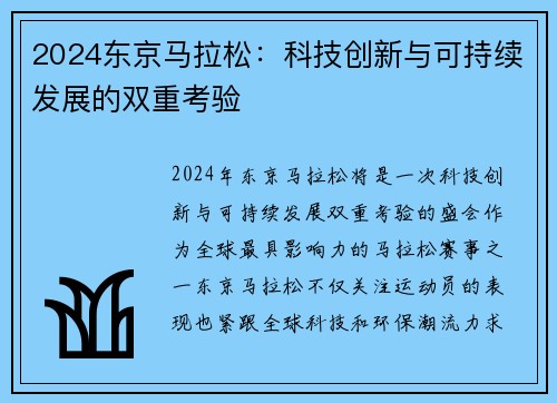 2024东京马拉松：科技创新与可持续发展的双重考验