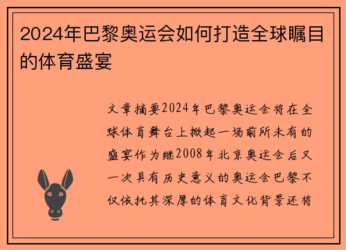 2024年巴黎奥运会如何打造全球瞩目的体育盛宴