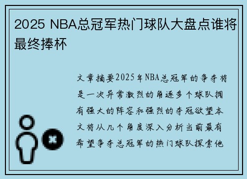 2025 NBA总冠军热门球队大盘点谁将最终捧杯