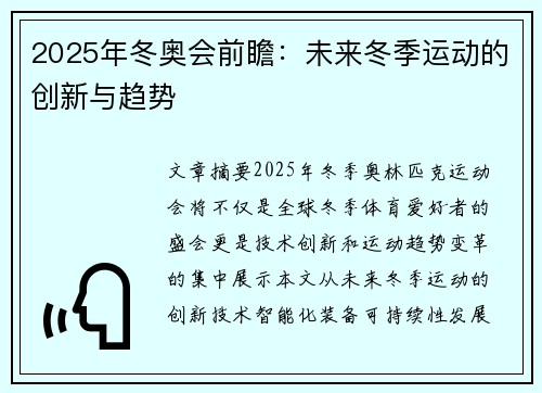 2025年冬奥会前瞻：未来冬季运动的创新与趋势