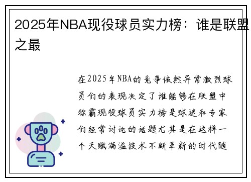 2025年NBA现役球员实力榜：谁是联盟之最