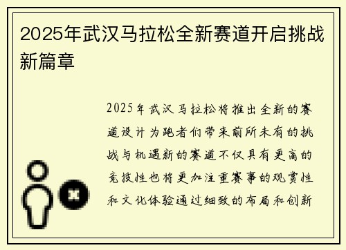 2025年武汉马拉松全新赛道开启挑战新篇章