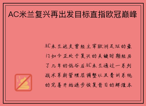 AC米兰复兴再出发目标直指欧冠巅峰