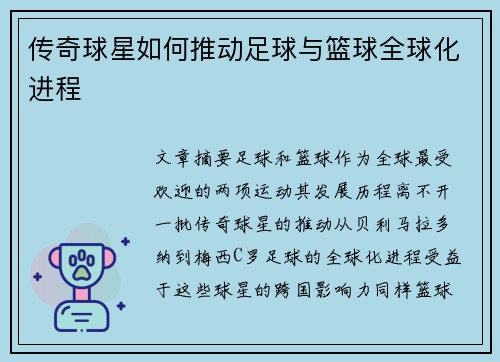 传奇球星如何推动足球与篮球全球化进程