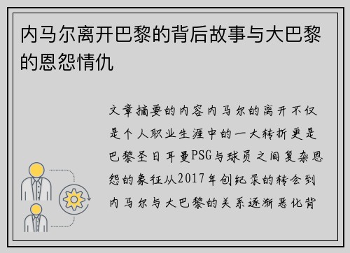 内马尔离开巴黎的背后故事与大巴黎的恩怨情仇