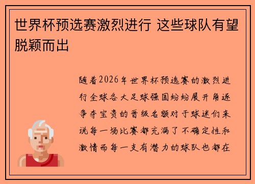 世界杯预选赛激烈进行 这些球队有望脱颖而出