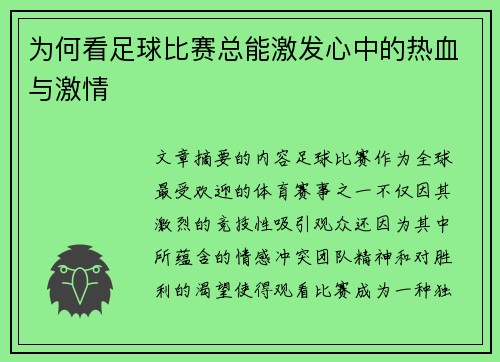为何看足球比赛总能激发心中的热血与激情