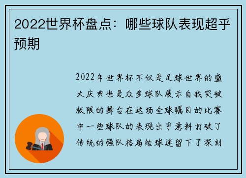 2022世界杯盘点：哪些球队表现超乎预期